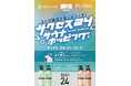 【花王「サクセス24」が中央線沿線の人気サウナ3施設をジャック!】施設周遊型キャンペーン「サクセス24サウナホッピング」が9月1日(月)より開始!