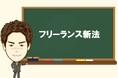 【フリーランスに調査】取引先とのトラブルとフリーランス新法 取引先とのトラブルあり2割弱 フリーランス新法の認知度5割弱、理解度2割