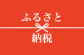 まだ間に合う!ふるさと納税 【500人に調査】 ふるさと納税 「毎年利用」は3割 返礼品は課税対象 3割超「知らない」