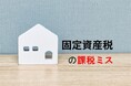 【不動産所有者に調査】固定資産税の課税ミス 2割が課税ミスを経験 「評価明細書を確認」しない人は4割超 ~ 税理士が解説!「固定資産税を大幅に抑える方法」 ~