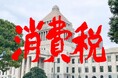 【1,000人に調査】消費税への本音 若年層は「消費税廃止」、シニア層は「食料品だけ0%」支持 7割超が「妥当な税率は5%以下」