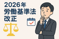 【正社員に調査】2026年労基法改正　　半数以上が「知らない」　4割が勤務時間外の業務連絡を経験