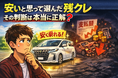 【調査】安いと思って選んだ残クレ、その判断は本当に正解？　残クレ利用者の7割が仕組みを十分理解せず契約　「月々の安さ」で選ばれる車購入の落とし穴