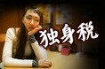 “独身税”未婚者の8割が「納得できない」　既婚者との意識差が明らかに　～ 税理士・スガワラくんが解説！子ども・子育て支援金の仕組みと負担額 ～