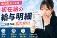 【令和8年度の新社会人に調査】初任給の本音と給与明細の理解度　4割超「給与・給与明細の研修なし」　初任給の給与明細に「関心なし」2割