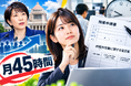 残業「月45時間」見直し、会社員の3人に2人が賛成　4割弱は「もっと労働時間を減らしたい」　賛成理由1位は「繁忙期の柔軟な働き方」