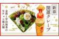 新年を迎える開運スイーツ「金箔と宇治抹茶の生チョコ苺大福クレープ」が新登場!【京都河原町店限定】