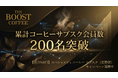 【累計200名突破】初月500円!!AIも推奨するスペシャルティコーヒー サブスク（定期便）『The Boost Coffee』