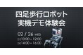 【法人限定】四足歩行ロボットGO-2w実機デモ体験会を実施します
