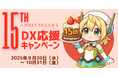 ポケット・クエリーズ創業15周年!「15周年記念 DX応援キャンペーン」を実施