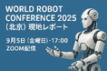 【9/5 開催】World Robot Conference 2025(北京)現地レポート