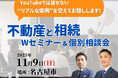【全国で満員御礼】“売主の知識不足”につけこまれるな—売主主導で進める「相続×売却セミナー＆個別相談会」愛知で開催（2025/11/09・中日ビル・参加無料）