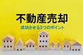 【家の売却経験者500名に聞いた】 約6割が不動産会社で「テキトーな営業トーク」を経験 家の売却に対する満足度、約半数が「高い」と回答 ~ プロが解説!「不動産売却を成功させる3つのポイント」 ~