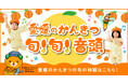 【11月16日開催】愛媛のかんきつの魅力を発信！かんきつトークショーと「愛媛のかんきつ旬！旬！音頭」