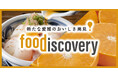 【真冬の愛媛を彩る食の祭典】愛媛最大級の食イベント　＜foodiscovery＞（フード・ディスカバリー）