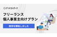 法人向け健康支援サービス「アンドエルワーク」、フリーランス・個人事業主向けプランを提供開始