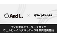 アンドエル株式会社と株式会社アーリークロス、ウェルビーイングパッケージを共同提供開始