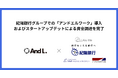 紀陽銀行グループでの「アンドエルワーク」導入およびスタートアップデットによる資金調達を完了