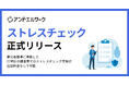 アンドエルワーク、厚労省基準準拠のストレスチェック機能を正式リリース