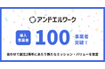 アンドエルワーク、利用事業者数が100事業者を突破