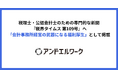 アンドエルワーク、『税界タイムス 第109号』へ「会計事務所経営の武器になる福利厚生」として掲載