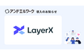 株式会社LayerXが法人向け健康支援サービス「アンドエルワーク」を導入