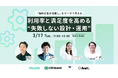 「福利厚生の見直し」をデータで考える 利用率と満足度を高める"失敗しない設計・運用”｜3/17（火）12:00〜 無料セミナー開催