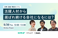 「"活躍人材"から"選ばれ続ける会社"になるには? ― 採用・定着・育成のリアル」5/20(火)12:00〜 無料セミナー開催