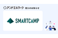 SaaS比較サイト「BOXIL」運営のスマートキャンプ株式会社が法人向け健康支援サービス「アンドエルワーク」を導入