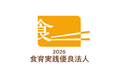 アンドエル株式会社、「食育実践優良法人2026」に認定