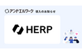 株式会社HERPが法人向け健康支援サービス「アンドエルワーク」を導入