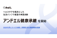 アンドエル、ヘルスケアを起点とした生活インフラ産業の事業承継「アンドエル健康承継」を開始
