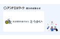 全国約450社の人事・労務を支援する社会保険労務士法人とうかいが、法人向け健康支援サービス「アンドエルワーク」を導入
