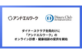 アンドエル、ダイナースクラブ会員向けに「アンドエルワーク」のオンライン診療・健康相談の提供を開始