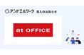 「挑戦者の挑戦に挑む」を掲げオフィス・クリニックの開設を支援する株式会社アットオフィスが法人向け健康支援サービス「アンドエルワーク」を導入