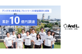 アンドエル、プレシリーズAラウンドにて資金調達を実施、累計調達額は10億円に