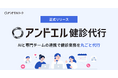 アンドエル、健康診断業務を丸ごと代行する「アンドエル健診代行」を正式リリース