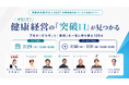 自社に合う健康経営の「突破口」が見つかる - 7社の「打ち手」と「事例」を一気に持ち帰る120分｜7/29（水）13:00〜 無料セミナー開催