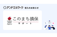 約1,000社の法人顧客を支える埼玉の保険代理店・株式会社このまちサポートが、健康経営の一環として法人向け健康支援サービス「アンドエルワーク」を導入