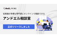 法人向け健康支援サービス「アンドエルワーク」、専門家に気軽に相談できる「アンドエル相談室」 を正式リリース