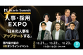 アンドエル、国内最大級のHRオンラインイベント「Acaric Summit PREMIUM 2026 Autumn」に登壇