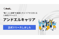 アンドエル株式会社、人材紹介サービス 「アンドエルキャリア」 をリリース