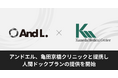 アンドエル株式会社、亀田京橋クリニックと提携し人間ドックプランの提供を開始