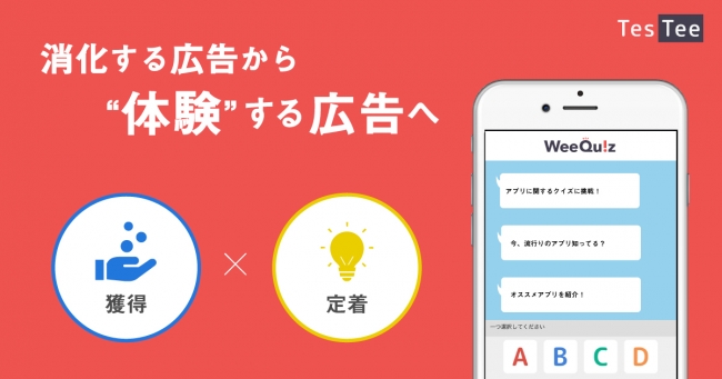 チャット型クイズ形式のアプリ広告メニュー Weequiz を提供開始 株式会社テスティーのプレスリリース