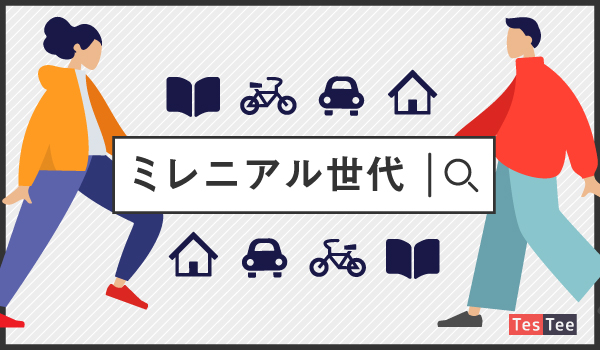 世代 ミレニアル