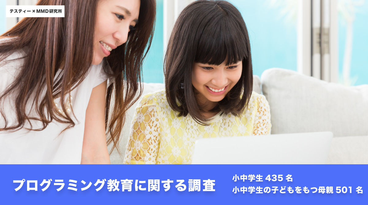 Testee Mmd Lab共同調査 年1月 小中学生のプログラミング教育に関する意識調査 株式会社テスティーのプレスリリース