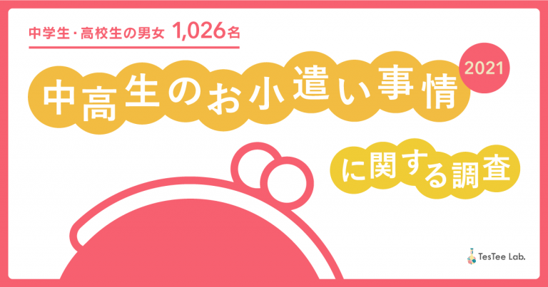 若年層リサーチ テスティー 中学生 高校生の男女1 026名対象に お小遣い に関する調査を実施 株式会社テスティーのプレスリリース