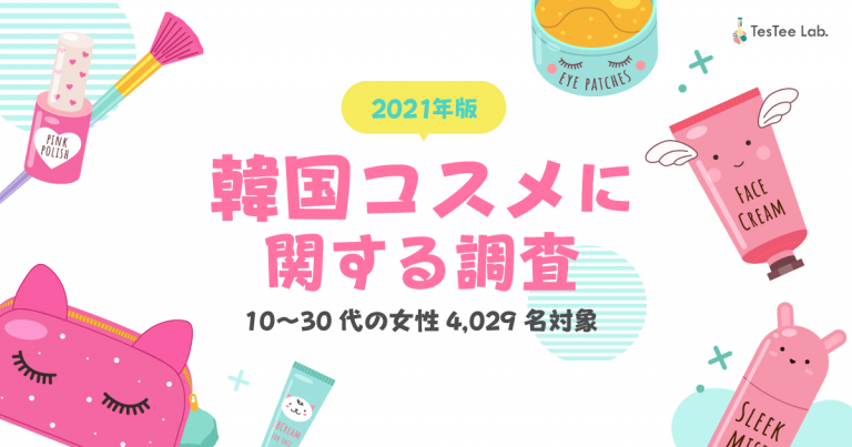 テスティー 10 30代女性4 029名対象に 韓国コスメ に関する調査を実施 株式会社テスティーのプレスリリース