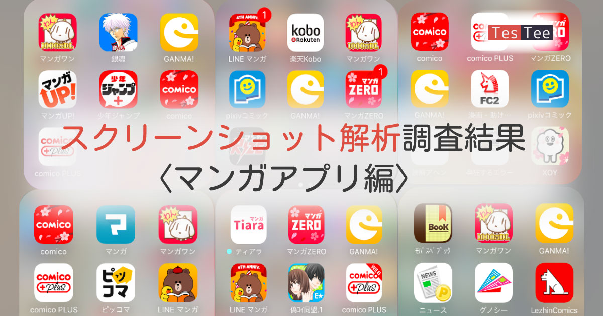 画像解析調査第4弾 テスティー 10 代男女を対象に マンガアプリ に関する調査を実施 株式会社テスティーのプレスリリース