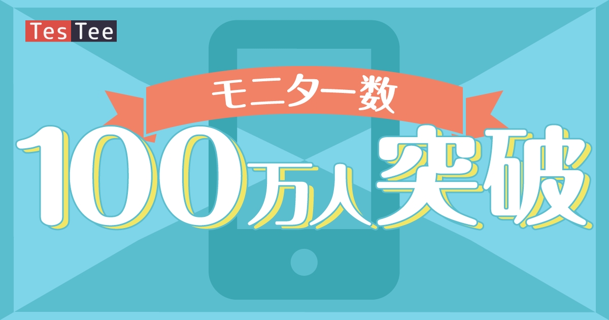 アプリリサーチのテスティー 自社アプリモニター数100万人突破 株式会社テスティーのプレスリリース